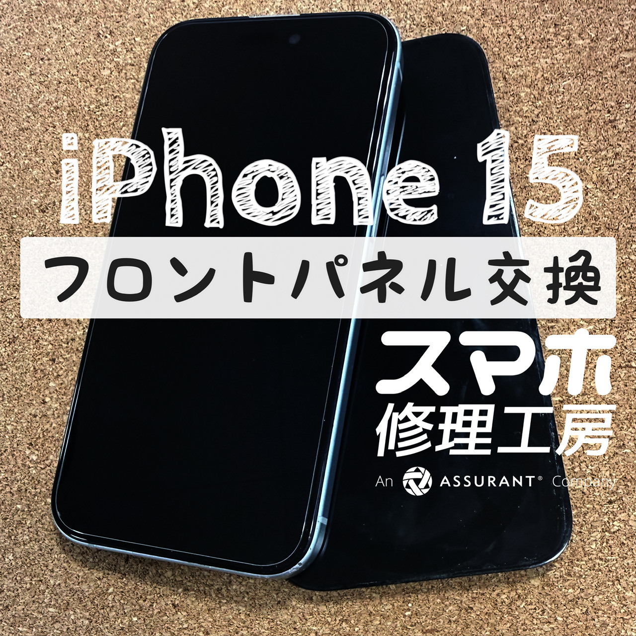 落下で液晶に何も映らなくなった…iPhone 15のフロントパネルを交換しました！【スマホ修理工房イオン飯田店】